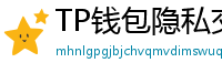 TP钱包隐私交易功能｜zk-SNARKs混币实操